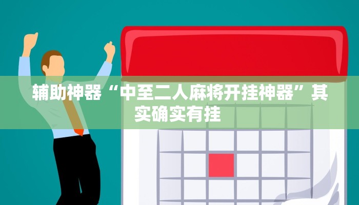 辅助神器“中至二人麻将开挂神器”其实确实有挂 