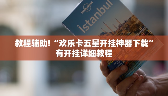 教程辅助!“欢乐卡五星开挂神器下载”有开挂详细教程