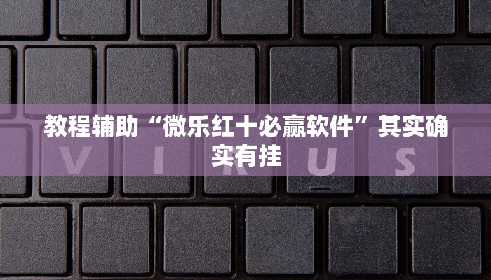 教程辅助“微乐红十必赢软件”其实确实有挂