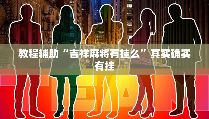 教程辅助“吉祥麻将有挂么”其实确实有挂