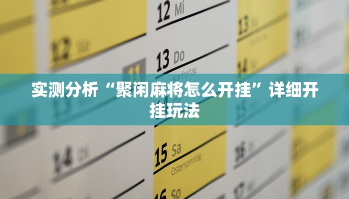 实测分析“聚闲麻将怎么开挂”详细开挂玩法