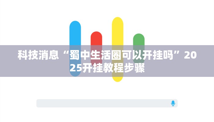 科技消息“蜀中生活圈可以开挂吗”2025开挂教程步骤