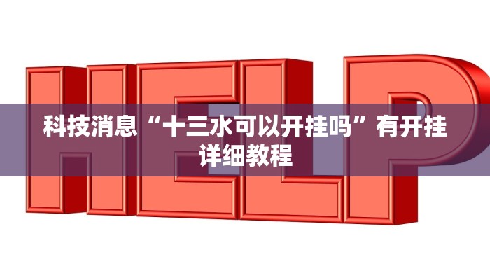 科技消息“十三水可以开挂吗”有开挂详细教程