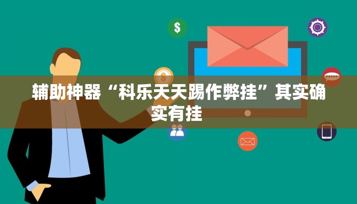 辅助神器“科乐天天踢作弊挂”其实确实有挂 