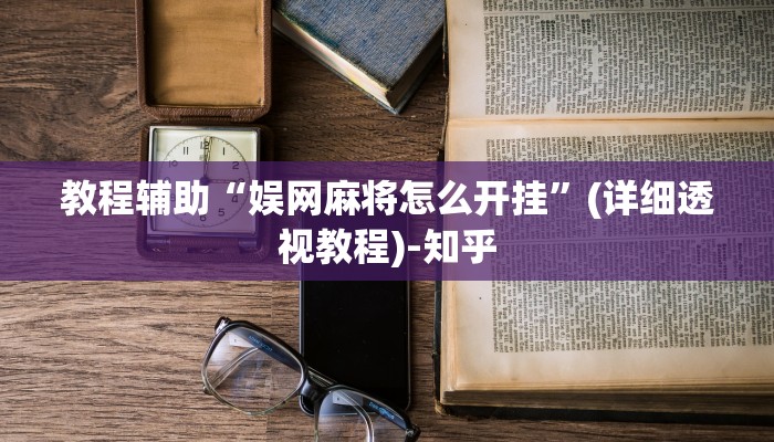 教程辅助“娱网麻将怎么开挂”(详细透视教程)-知乎
