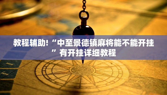 教程辅助!“中至景德镇麻将能不能开挂”有开挂详细教程