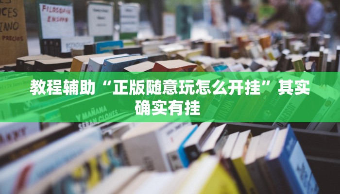 教程辅助“正版随意玩怎么开挂”其实确实有挂 