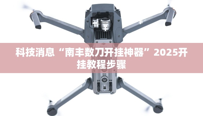 科技消息“南丰数刀开挂神器”2025开挂教程步骤