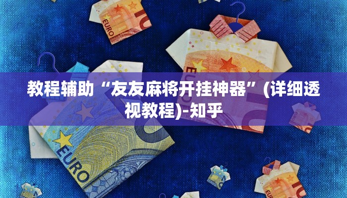 教程辅助“友友麻将开挂神器”(详细透视教程)-知乎