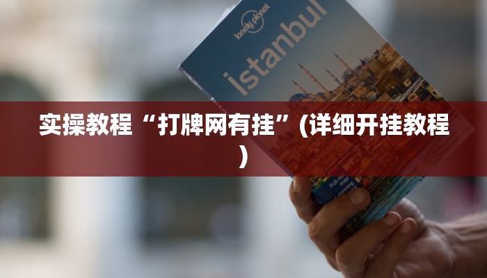 实操教程“打牌网有挂”(详细开挂教程)