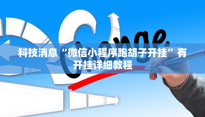 科技消息“微信小程序跑胡子开挂”有开挂详细教程