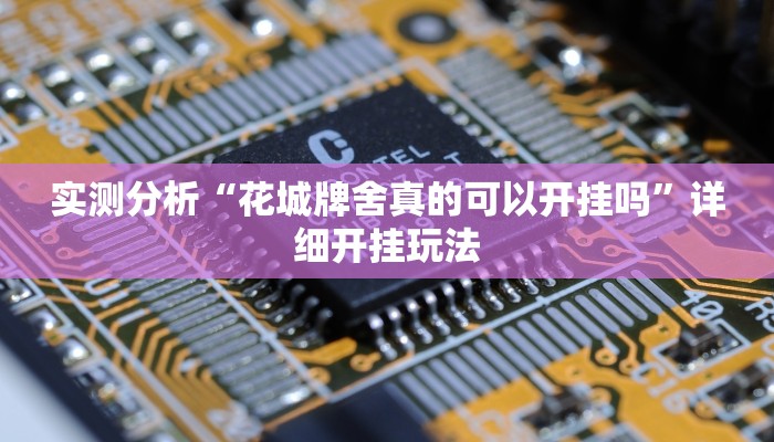 实测分析“花城牌舍真的可以开挂吗”详细开挂玩法