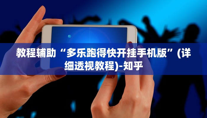 教程辅助“多乐跑得快开挂手机版”(详细透视教程)-知乎