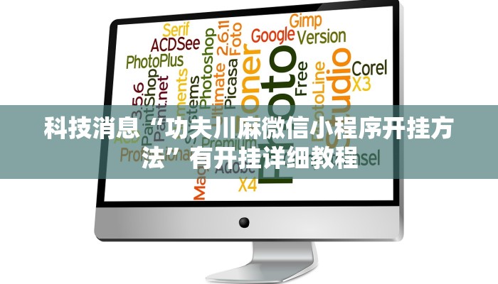 科技消息“功夫川麻微信小程序开挂方法”有开挂详细教程