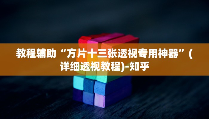 教程辅助“方片十三张透视专用神器”(详细透视教程)-知乎