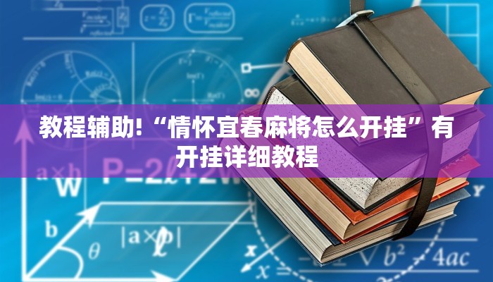教程辅助!“情怀宜春麻将怎么开挂”有开挂详细教程