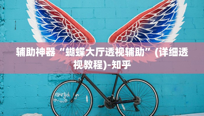 辅助神器“蝴蝶大厅透视辅助”(详细透视教程)-知乎