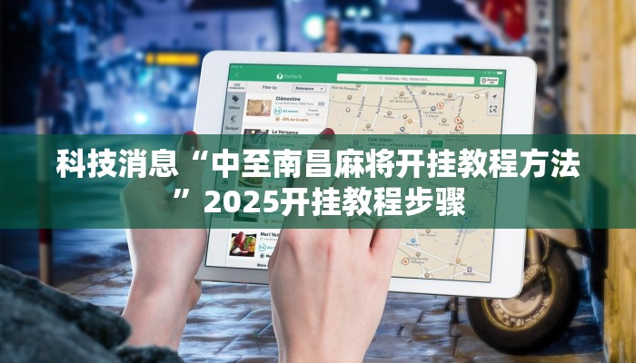 科技消息“中至南昌麻将开挂教程方法”2025开挂教程步骤