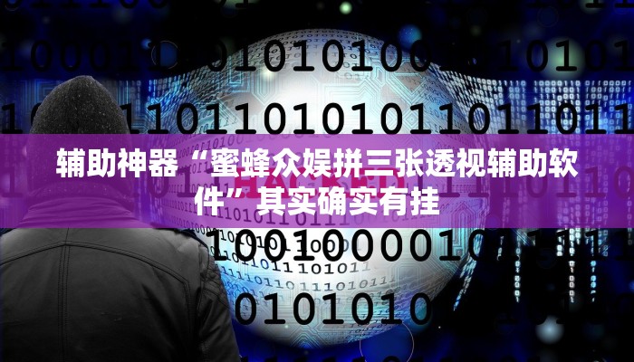 辅助神器“蜜蜂众娱拼三张透视辅助软件”其实确实有挂