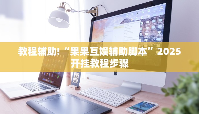 教程辅助!“果果互娱辅助脚本”2025开挂教程步骤