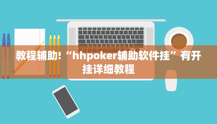 教程辅助!“hhpoker辅助软件挂”有开挂详细教程