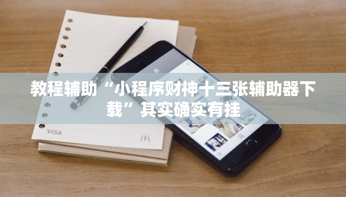 教程辅助“小程序财神十三张辅助器下载”其实确实有挂