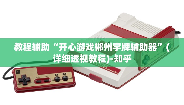 教程辅助“开心游戏郴州字牌辅助器”(详细透视教程)-知乎