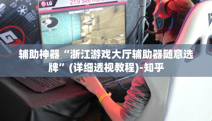 辅助神器“浙江游戏大厅辅助器随意选牌”(详细透视教程)-知乎