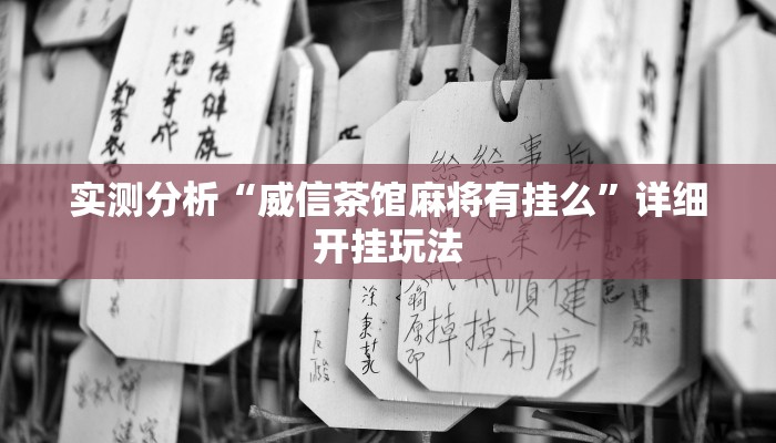 实测分析“威信茶馆麻将有挂么”详细开挂玩法