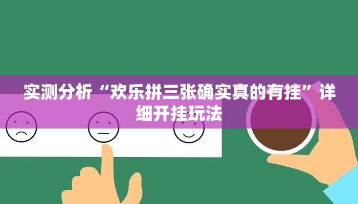 实测分析“欢乐拼三张确实真的有挂”详细开挂玩法