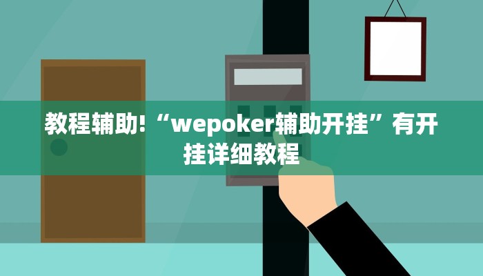 教程辅助!“wepoker辅助开挂”有开挂详细教程