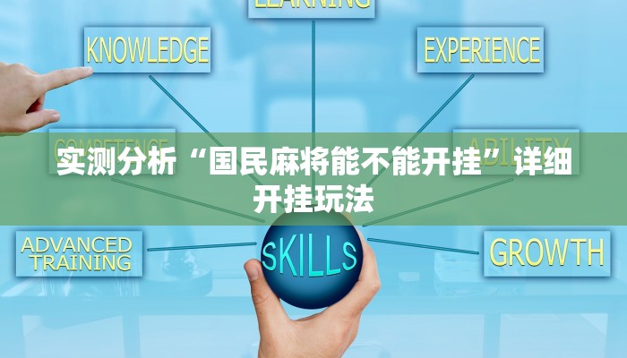 实测分析“国民麻将能不能开挂”详细开挂玩法