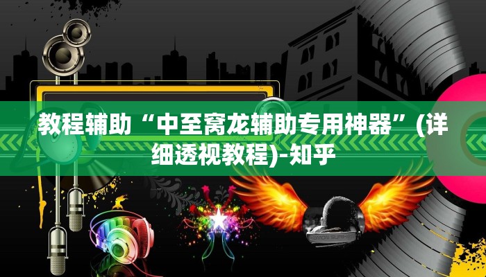 教程辅助“中至窝龙辅助专用神器”(详细透视教程)-知乎
