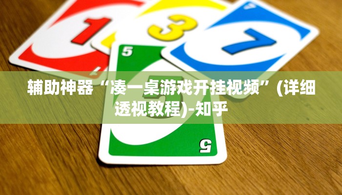 辅助神器“凑一桌游戏开挂视频”(详细透视教程)-知乎