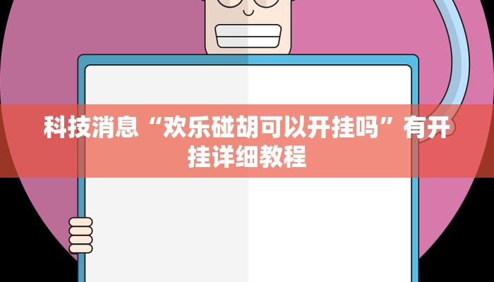 科技消息“欢乐碰胡可以开挂吗”有开挂详细教程