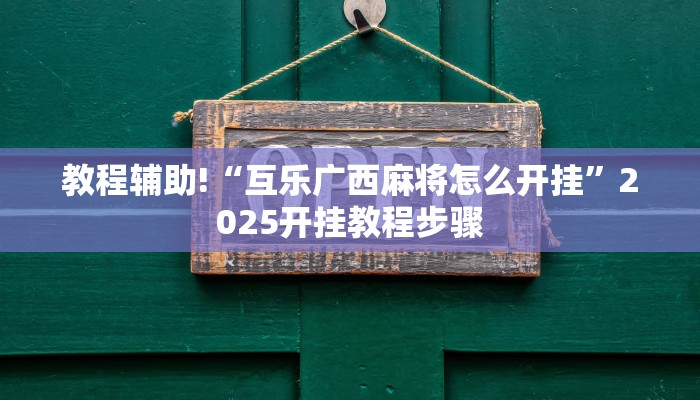教程辅助!“互乐广西麻将怎么开挂”2025开挂教程步骤