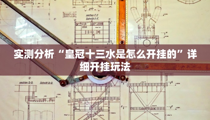 实测分析“皇冠十三水是怎么开挂的”详细开挂玩法