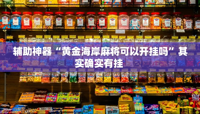 辅助神器“黄金海岸麻将可以开挂吗”其实确实有挂 