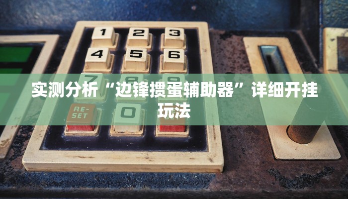 实测分析“边锋掼蛋辅助器”详细开挂玩法