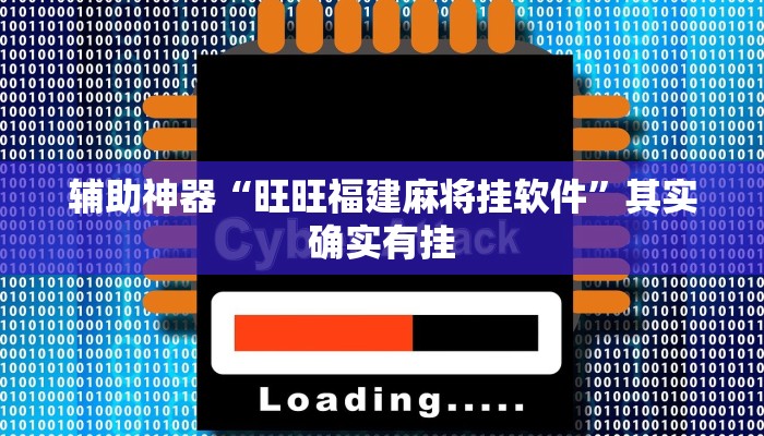 辅助神器“旺旺福建麻将挂软件”其实确实有挂