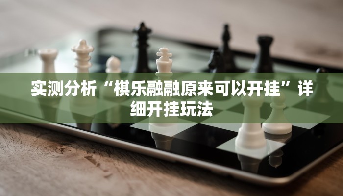 实测分析“棋乐融融原来可以开挂”详细开挂玩法