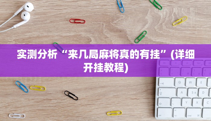 实测分析“来几局麻将真的有挂”(详细开挂教程)