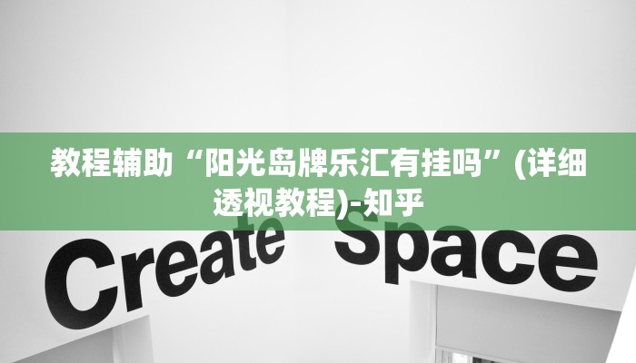 教程辅助“阳光岛牌乐汇有挂吗”(详细透视教程)-知乎