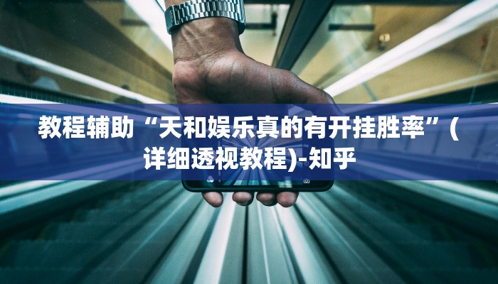 教程辅助“天和娱乐真的有开挂胜率”(详细透视教程)-知乎