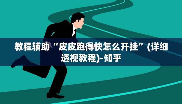教程辅助“皮皮跑得快怎么开挂”(详细透视教程)-知乎