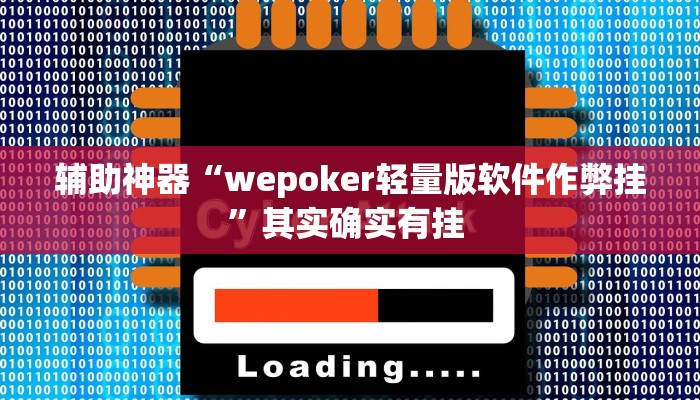 辅助神器“wepoker轻量版软件作弊挂”其实确实有挂 