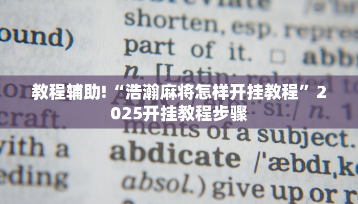 教程辅助!“浩瀚麻将怎样开挂教程”2025开挂教程步骤