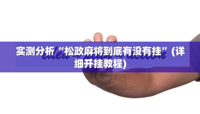 实测分析“松政麻将到底有没有挂”(详细开挂教程)