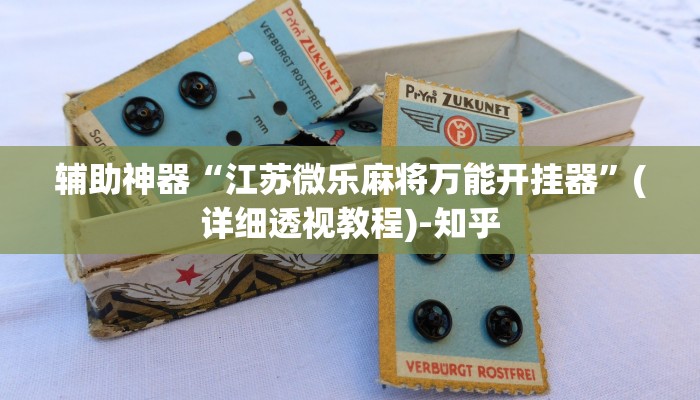 辅助神器“江苏微乐麻将万能开挂器”(详细透视教程)-知乎