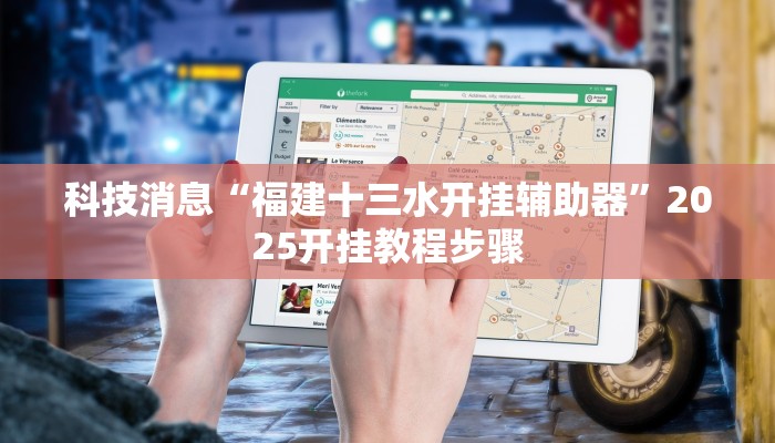 科技消息“福建十三水开挂辅助器”2025开挂教程步骤